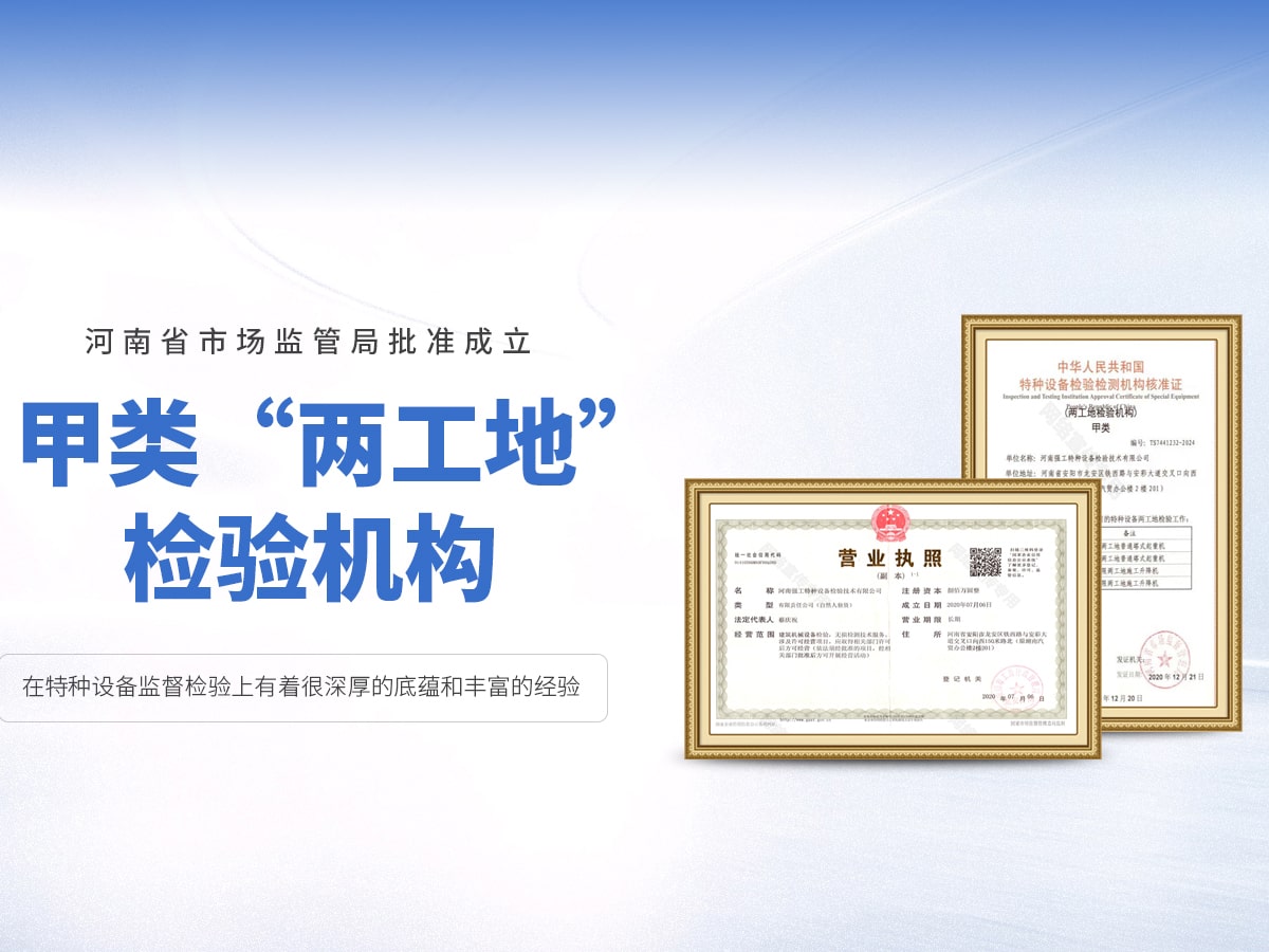 河南強(qiáng)工特種設(shè)備檢驗(yàn)技術(shù)有限公司